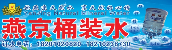 燕京天然水广告海报