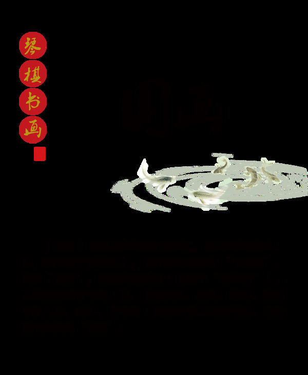国画琴棋书画中国风艺术字传统文化
