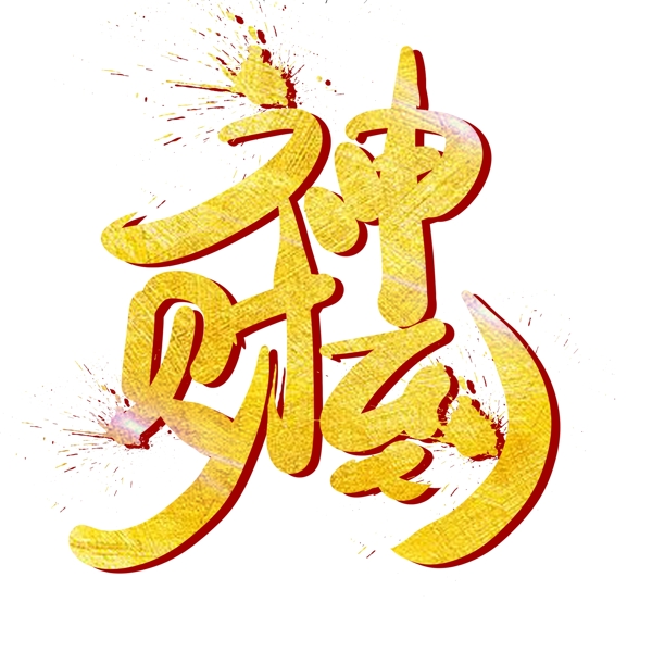 中国风金色毛笔字财神到字体设计