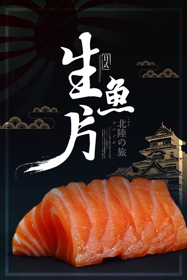 日式简约生鱼片海报设计