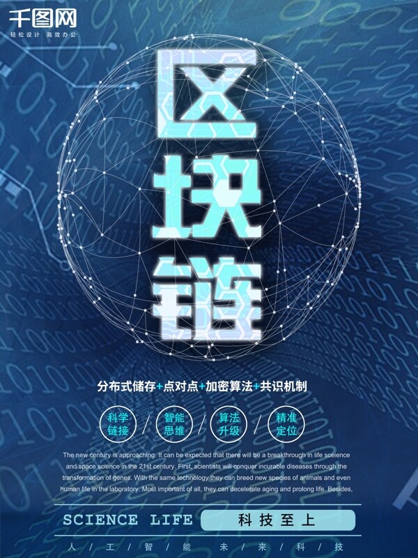 区块链人工智能科技海报设计