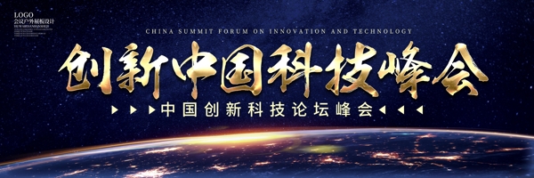 中国科技峰会