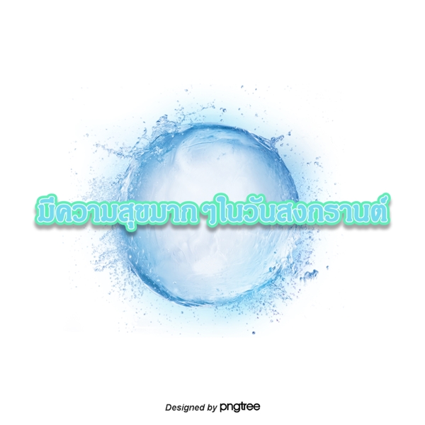 泰国泼水节字体字体很开心在圆形的蓝色