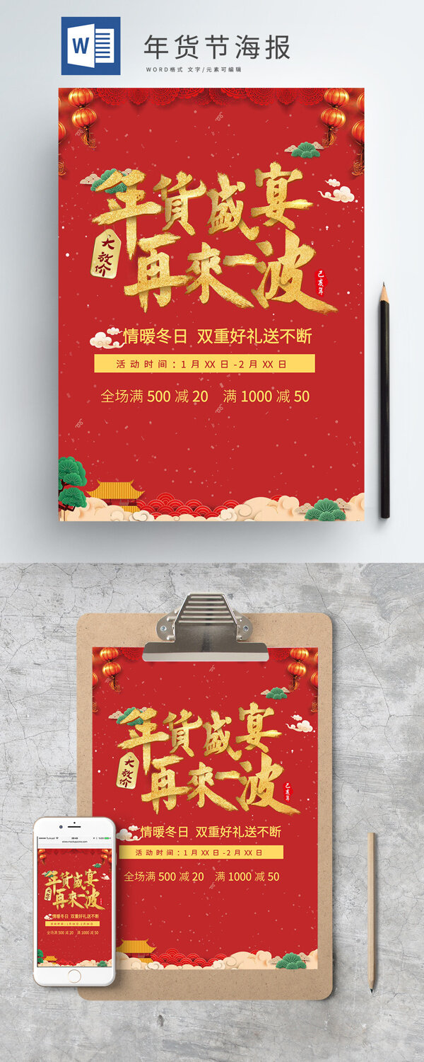 大红喜庆年货节促销海报