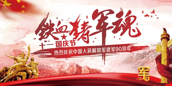 十一国庆节中国梦铁血铸军魂强国梦党建展板