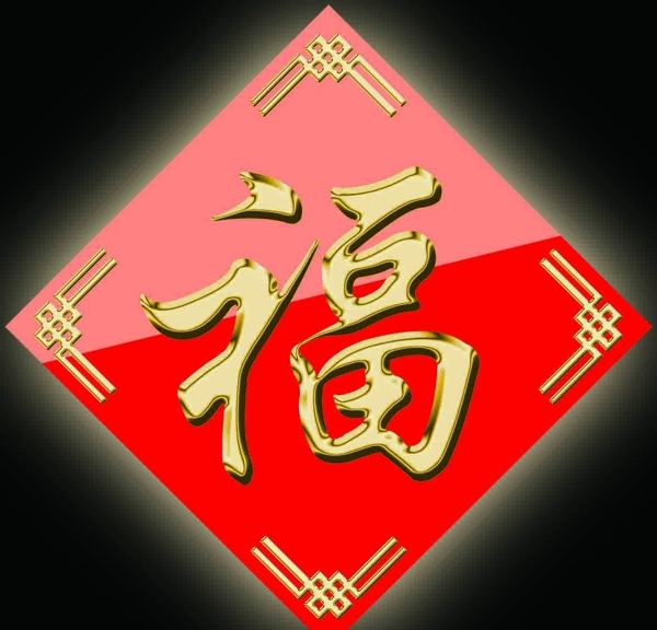 金属福字图片