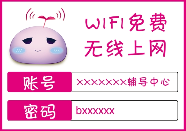 免费WIFI