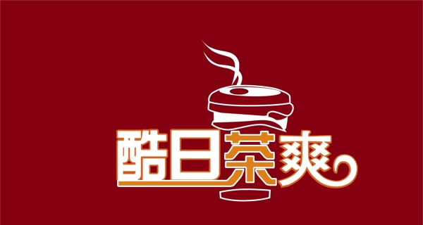 酷日茶爽图片