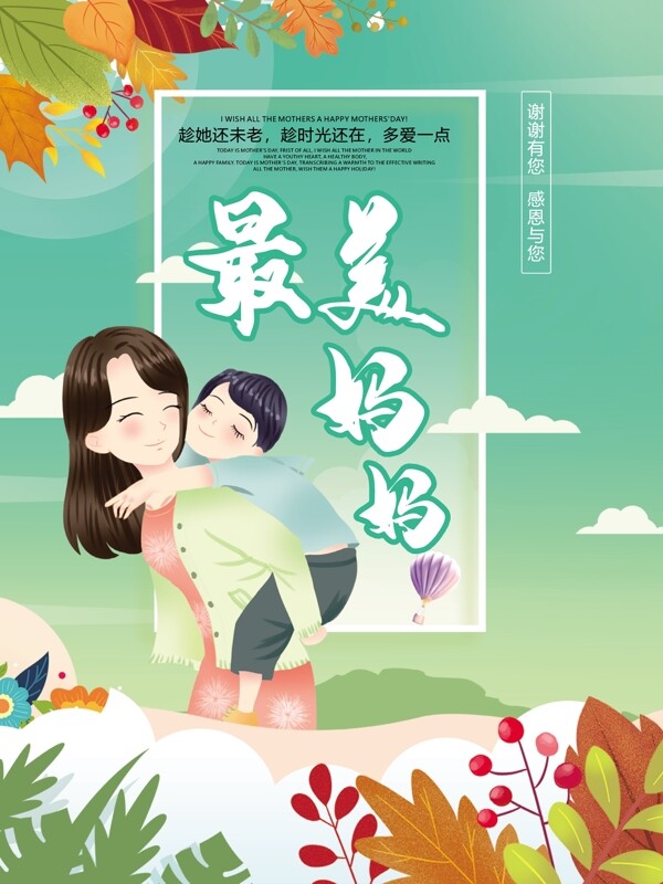 小清新唯美母亲节海报最美妈妈节日海报