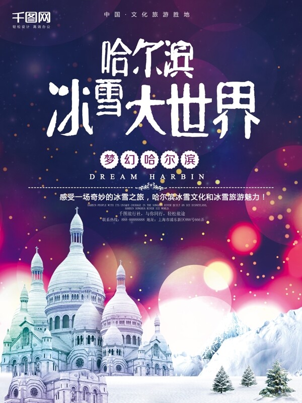 哈尔滨冰雪大世界旅游海报