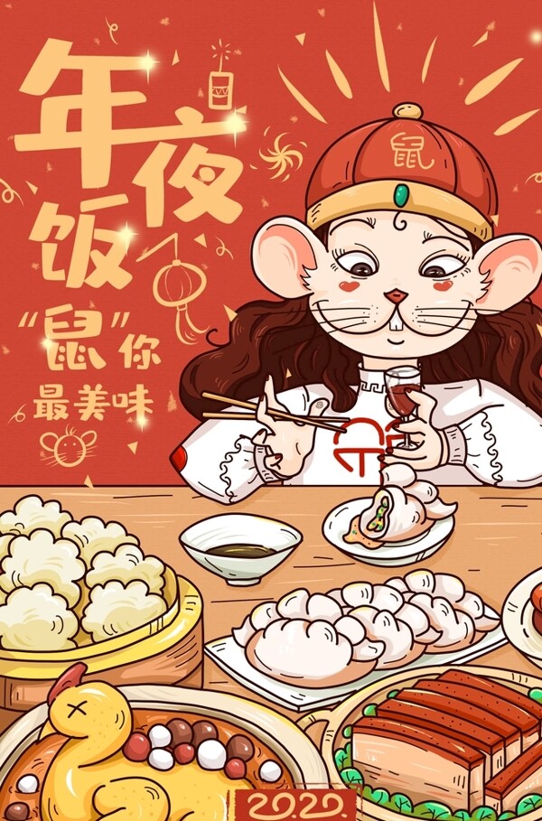 鼠年国潮插画年夜饭鼠你最美味