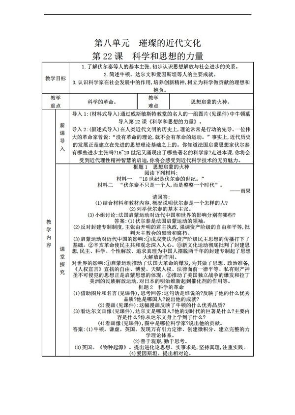 九年级上册历史第22课科学和思想的力量教案表格式