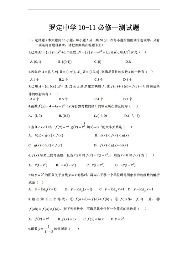 数学人教新课标A版广东罗定中学1011必修一测试题