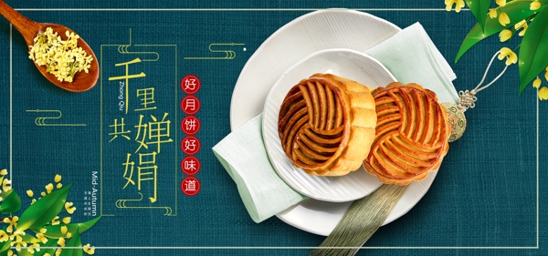 淘宝天猫中秋节食品月饼海报banner
