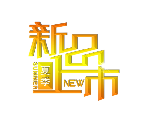 新品上市艺术字