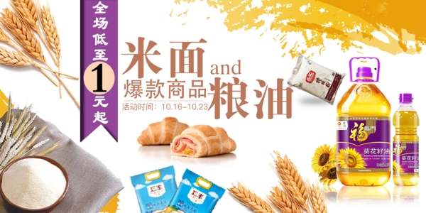 粮油米面网页banner