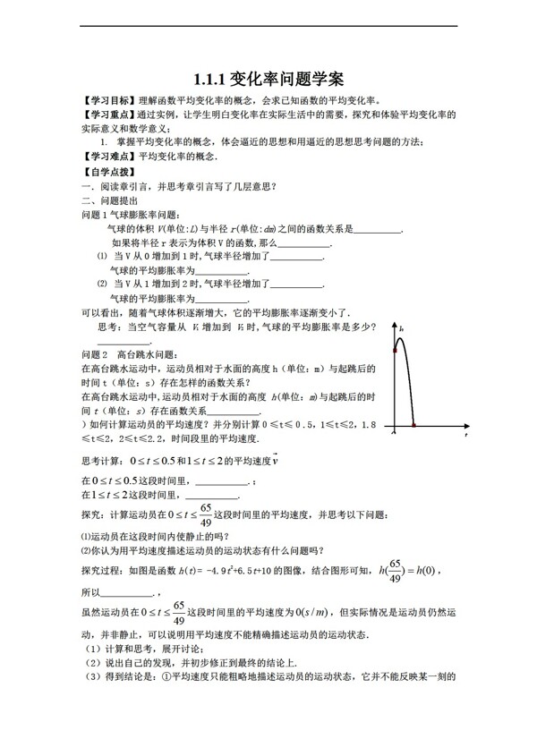 数学人教新课标A版1.1.1变化率问题学案