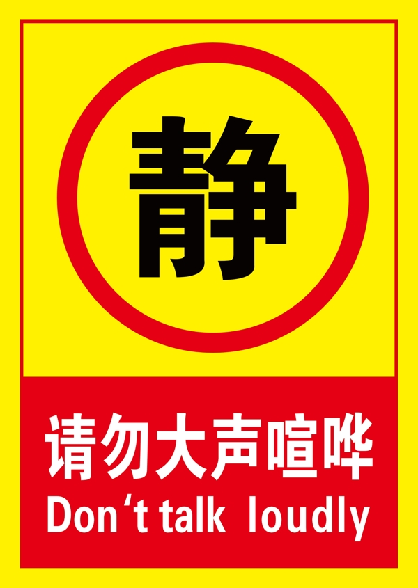 请勿喧哗