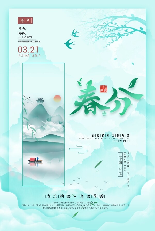 唯美清新中国风春分海报设计