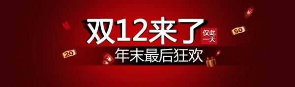 淘宝双12年末最后狂欢海报设计PSD素材