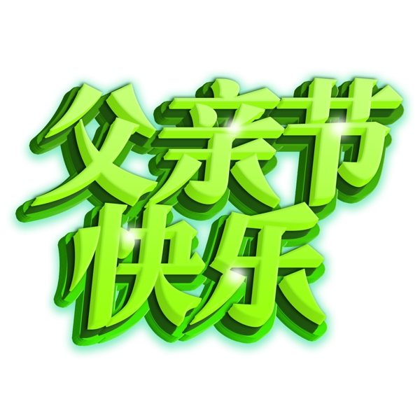 父亲节绿色艺术字体元素