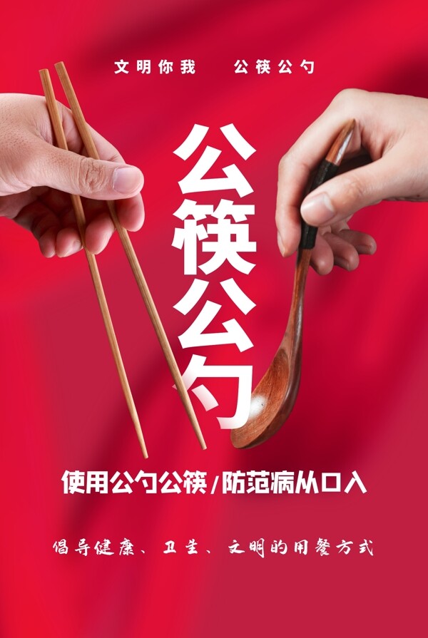 大气红色公勺公筷公益广告