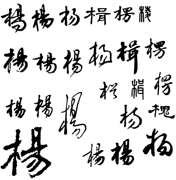 字体毛笔字杨