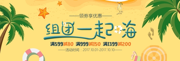 旅游度假沙滩国庆淘宝电商海报banner