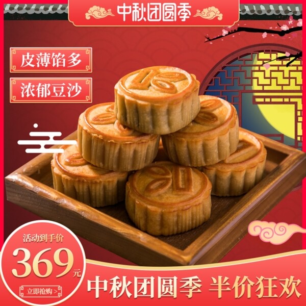 淘宝天猫红色中国风中秋团圆季月饼主图