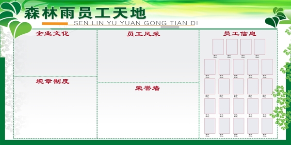 森林雨企业文化展板