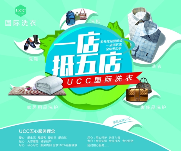 UCC国际洗衣海报