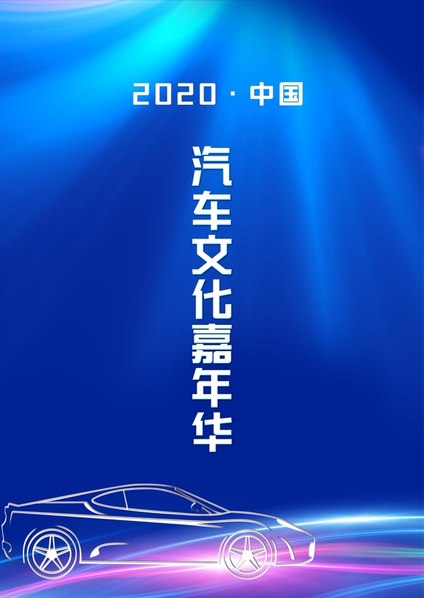 汽车文化嘉年华博览会车展工作牌