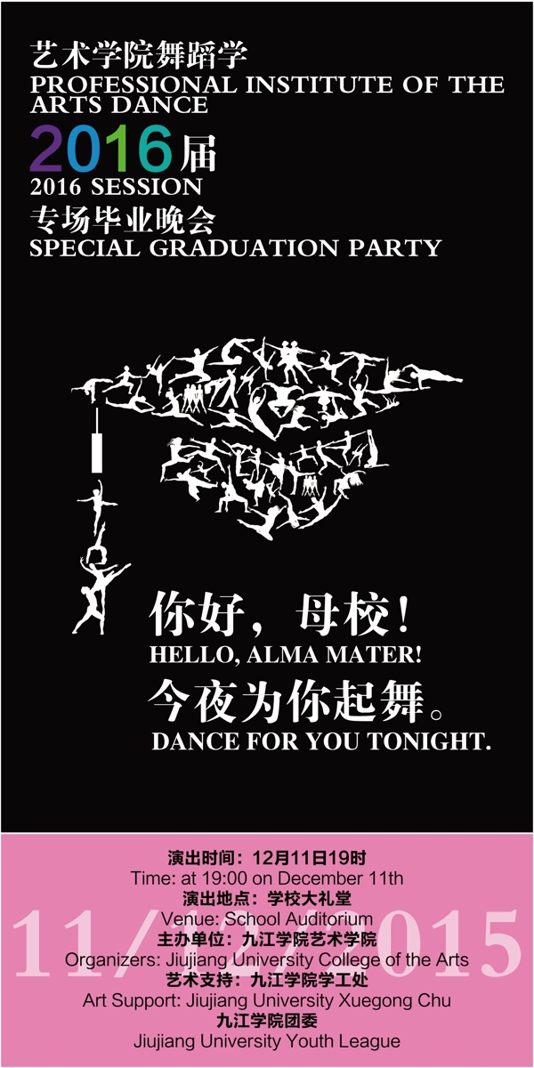 舞蹈学毕业晚会海报
