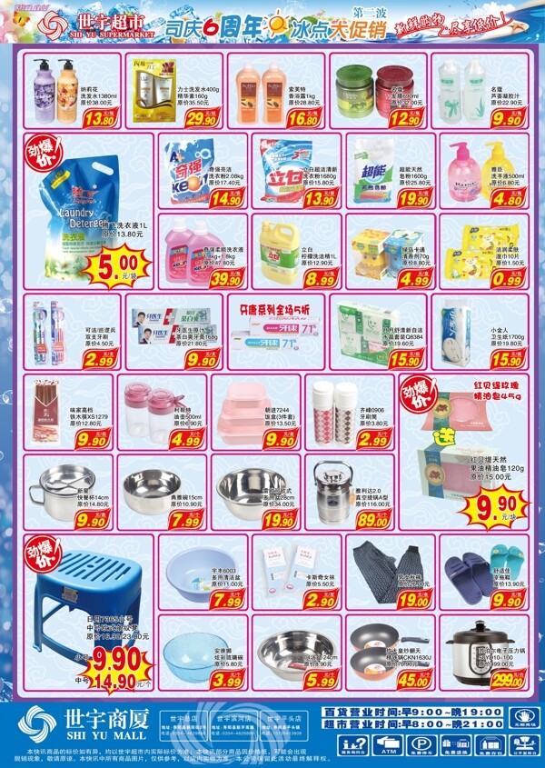 超市司庆6周年快讯DM图片