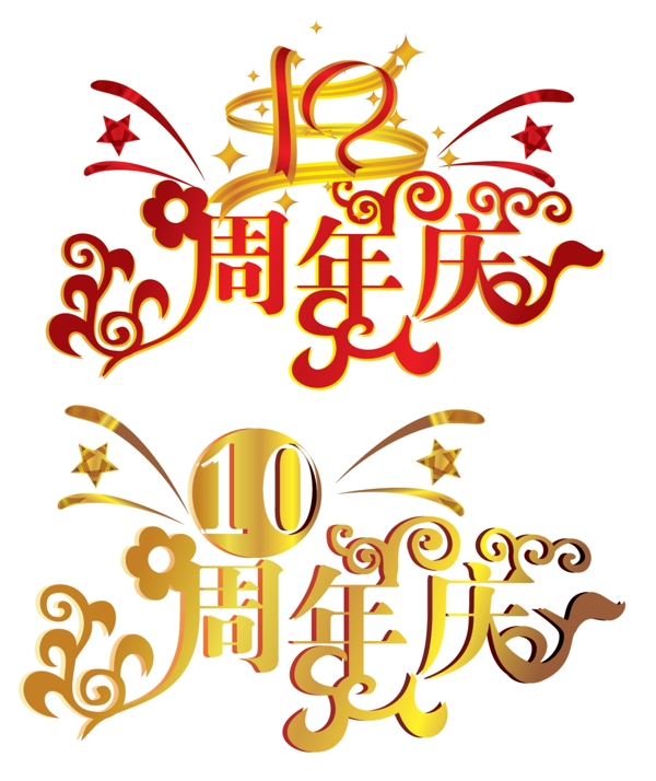 10周年庆