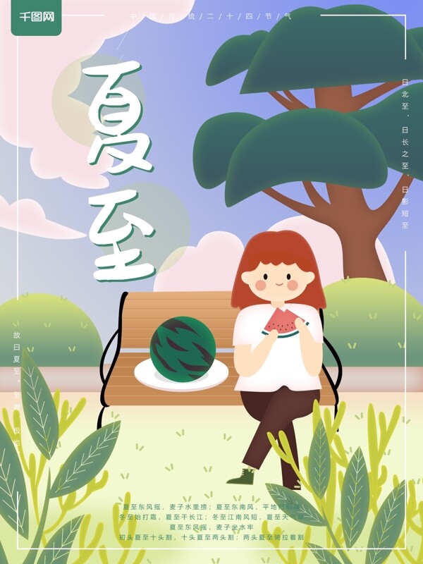 二十四节气夏至原创插画海报