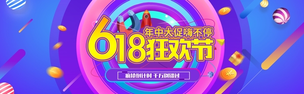 618年中大促淘宝电商海报