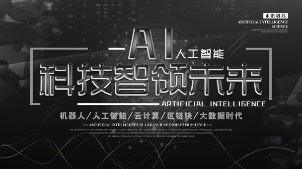 大气黑色AI智能时代科技展板模板设计