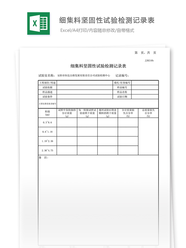 20细集料坚固性试验记录表