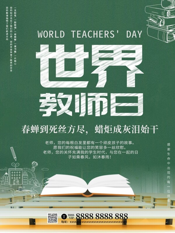 世界教师日主题海报
