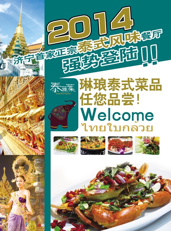 泰式餐厅开业宣传招贴PSD
