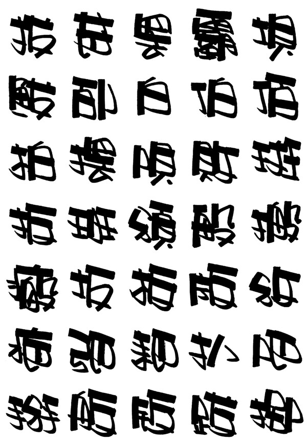 4097个红木棉变体字