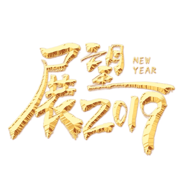 展望2019金色艺术字