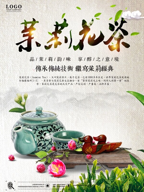 茉莉花茶宣传海报