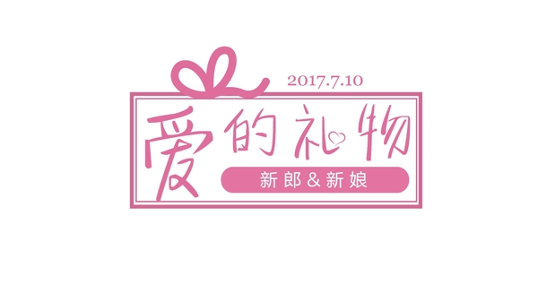 爱的礼物logo