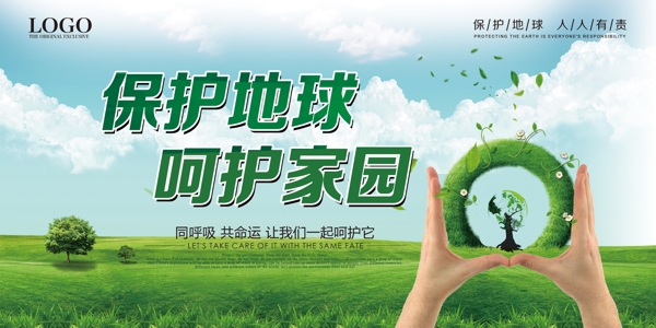 绿色清新保护地球公益宣传海报