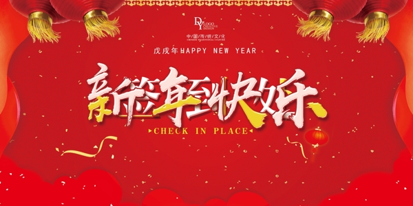 新年快乐