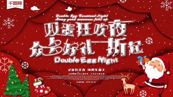 喜庆红色双旦双蛋圣诞节促销购物展板海报