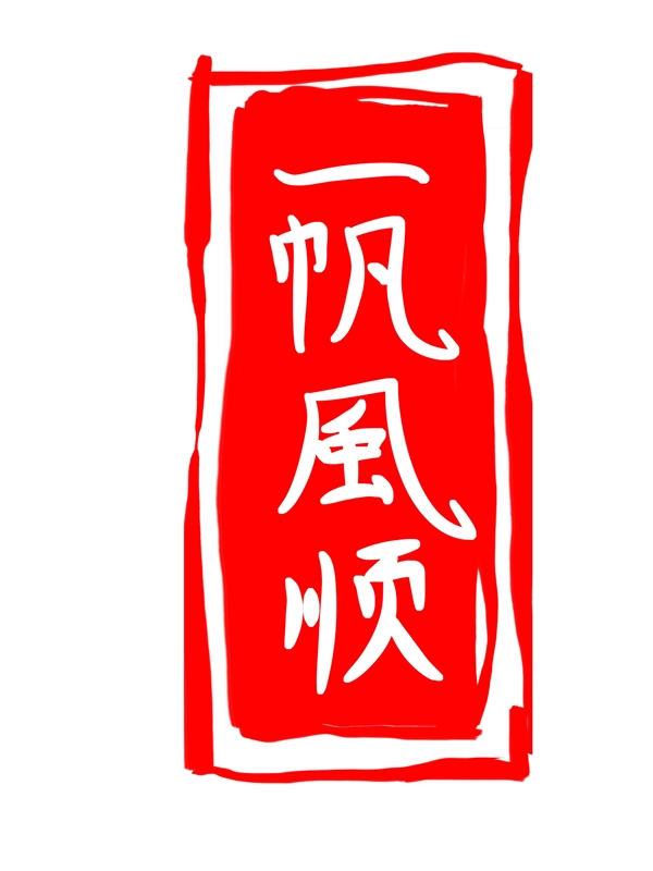 中国风水墨印章插图