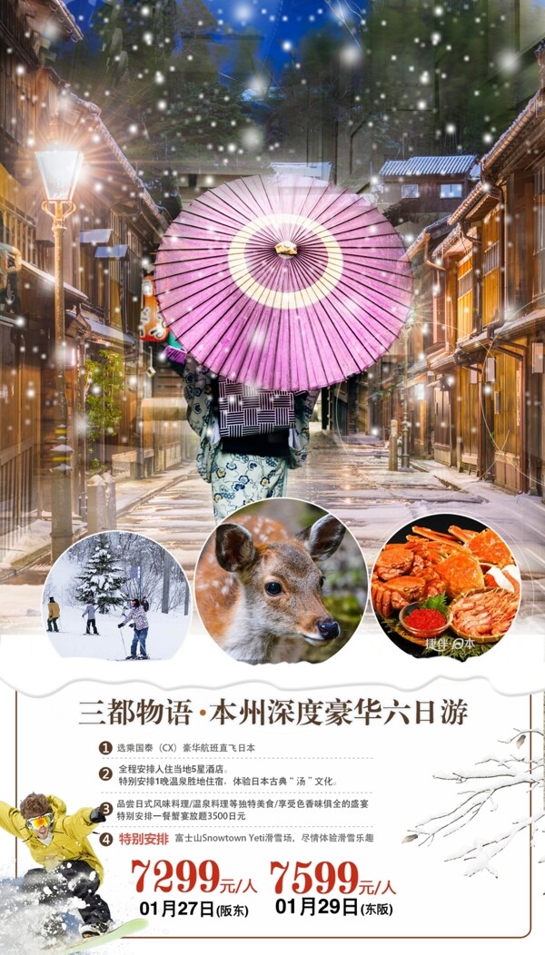 日本本州冬季旅游海报